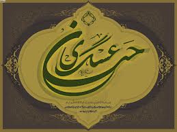 امام عسکری(ع) نماد فضیلت ها